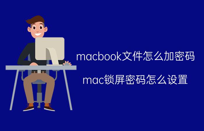 macbook文件怎么加密码 mac锁屏密码怎么设置？